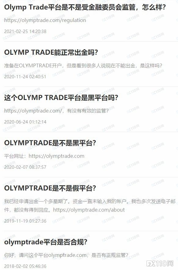 2024年10月24日:又有国外投资者在Olymp Trade被骗&#xFF01;FX110三年前早已预警&#xFF01;